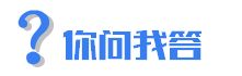 你问我答.PNG